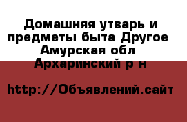 Домашняя утварь и предметы быта Другое. Амурская обл.,Архаринский р-н